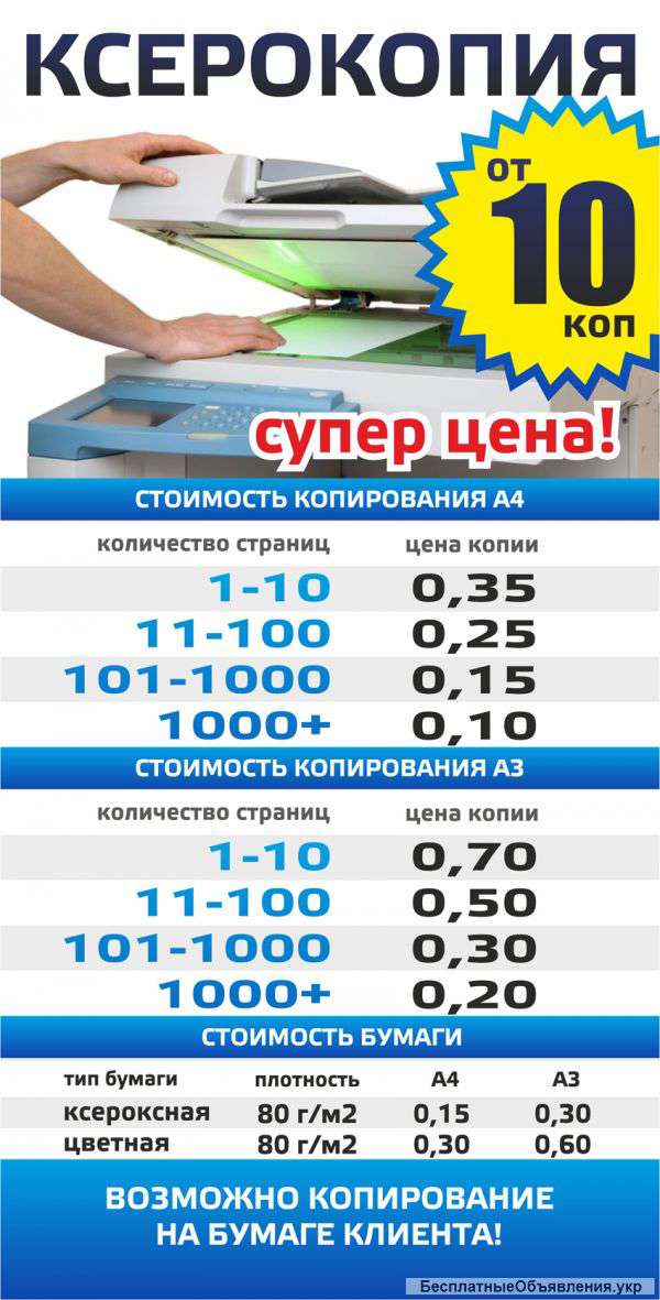 Ксерокопия и печать по супер ценам