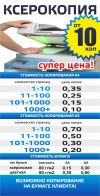 Ксерокопия и печать по супер ценам