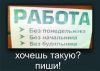 Работа для тех, кто хочет зарабатывать деньги, не тратя на это много времени и сил
