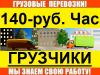 Профи Услуги Грузчики Разнорабочие Транспорт Грузоперевозки