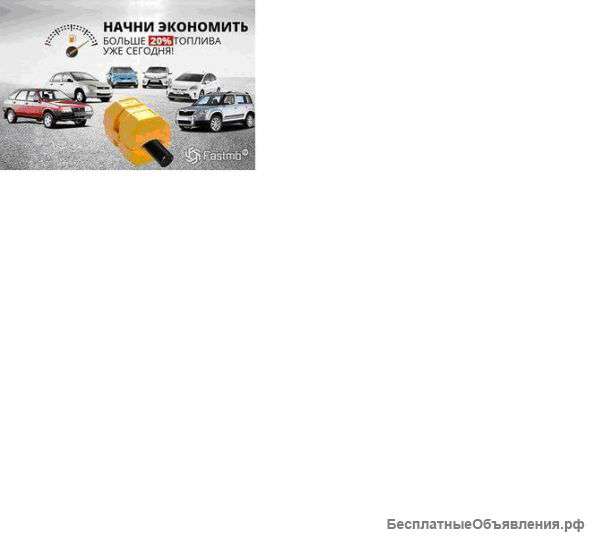 Экономитель топлива FuelFree