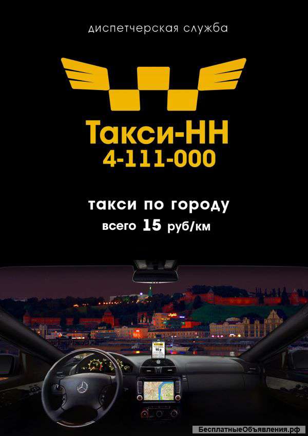 Служба Такси-НН 4-111-000