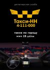 Служба Такси-НН 4-111-000