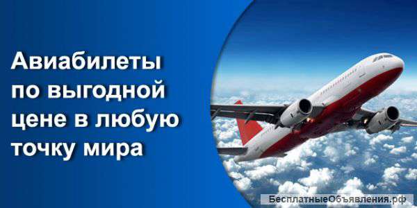 Авиабилеты, заказ и расписание рейсов