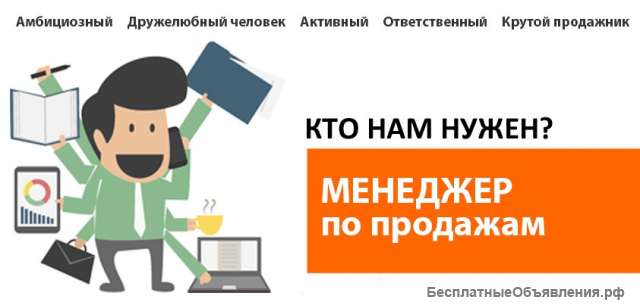 Менеджер по продажам удаленно