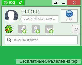 ICQ номер 1119111