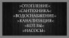 Отопление сантехника и водоснабжение (Хотьково)