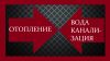 Монтаж Отопления Водоснабжения в Вашем Доме (Красноармейск)