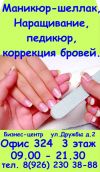 Маникюр-шеллак, наращивание ВНИИССОК ДУБКИ