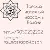 Тайский масляный массаж в Казани