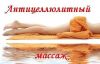 Скульптурная пластика тела.Антицеллюлитный массаж.