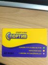 Абонемент в фитнес клуб Спортив