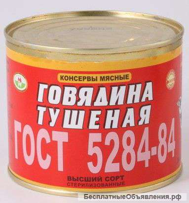 Мясная консервация : говядина тушеная в/сорт 525 гр. ГОСТ 5284
