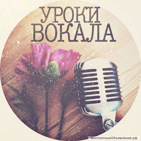 Уроки вокала.Педагог по вокалу