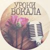 Уроки вокала.Педагог по вокалу