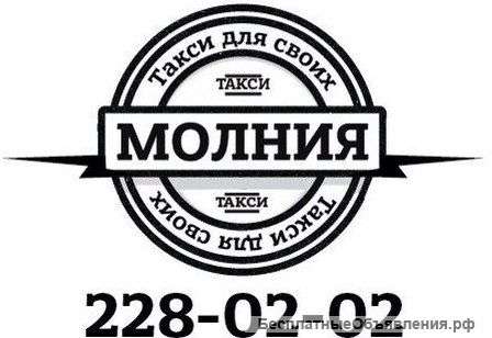 Такси «Молния»-228-02-02