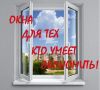 Окна, двери ПВХ, москитные сетки