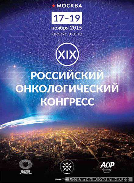 XIX Российский онкологический конгресс