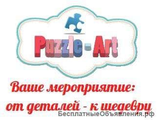 "Творческое Event-агентство Puzzle-Art"