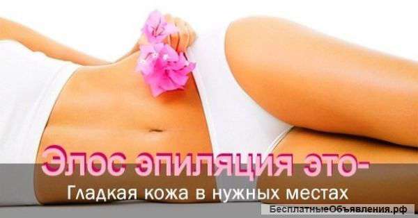 Лазерная элос-эпиляция