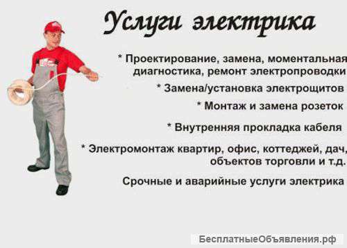 Оказываю все услуги электрика