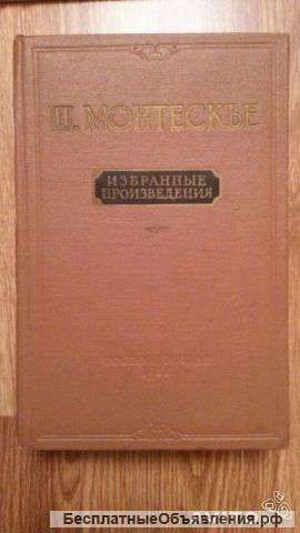 Монтескье. Избранные произведения. 1955 год