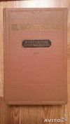 Монтескье. Избранные произведения. 1955 год