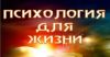 Образовательный курс "Психология для жизни"