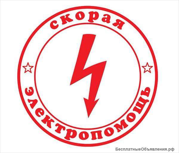 Скорая электропомощь