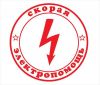 Скорая электропомощь