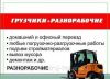 Демонтаж, земельные работы, разнорабочие
