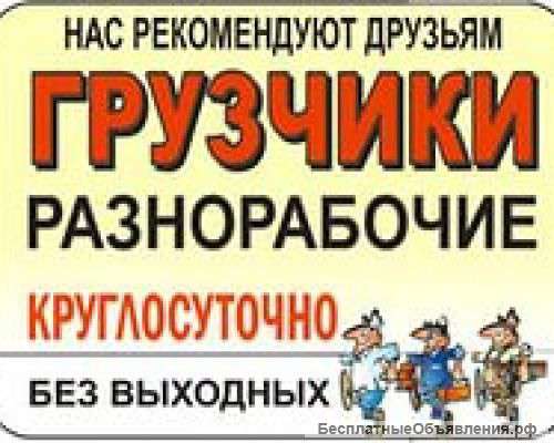 Газель. грузчики. разнорабочие