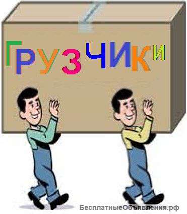 Грузчики, Разнорабочие, недорого