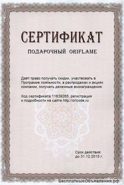 Подарочный сертификат Орифлейм