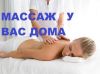 Массаж на дому или в офисе
