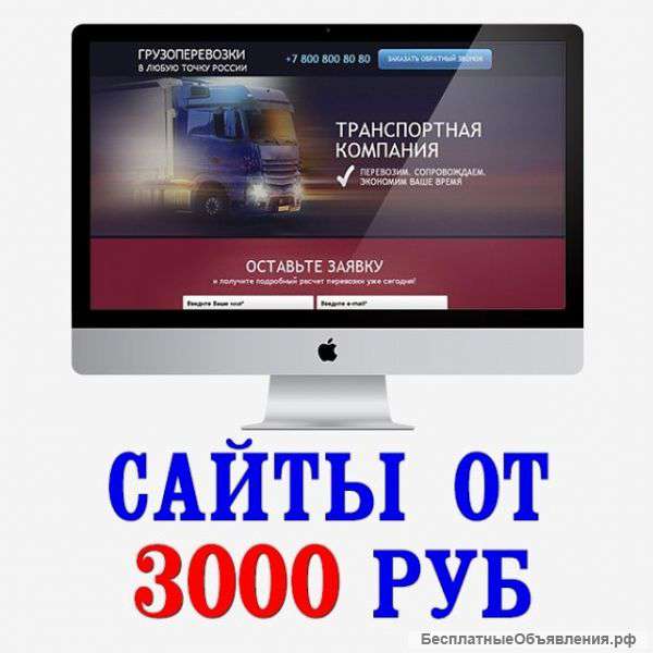 Создание профессиональных сайтов от 3000 Рублей