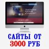 Создание профессиональных сайтов от 3000 Рублей