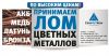 Закупаем цветной лом по высоким ценам ,медь