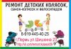 Ремонт колясок в Перми: быстро, качественно и недорого. Сварка, реставрация покрытий, замена узлов