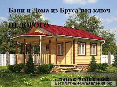 Недорогие дома и бани из бруса