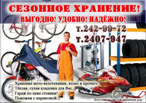 Сезонное хранение мешающих вещей