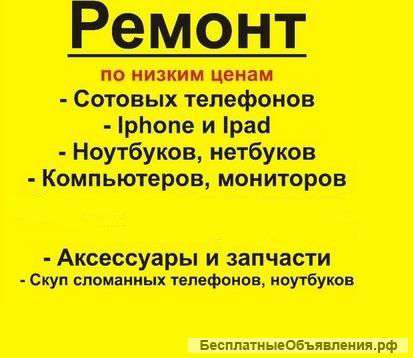 Ремонт телефонов , планшетов , ноутбуков