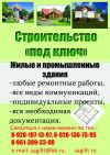Строительство жилых и промышленных зданий