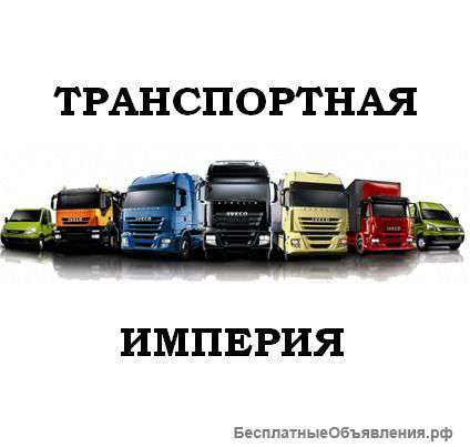 Грузоперевозки по всей территории РФ, негабаритные перевозки, мультимодальные перевозки