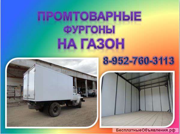 Промтоварный фургон на Валдай, Газон