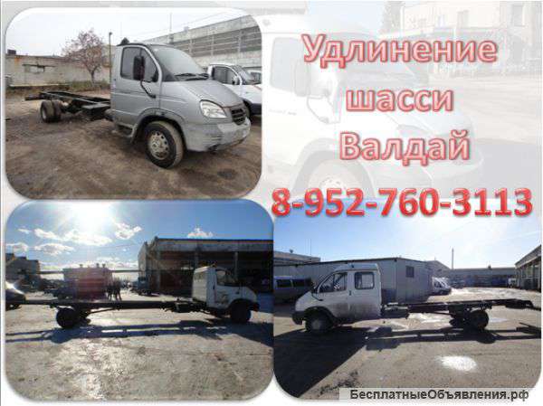 Удлинить раму Валдая, Валдай-Фермер, Газона, Газона Некст