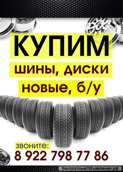 Купим шины, камеры, диски в Сургуте