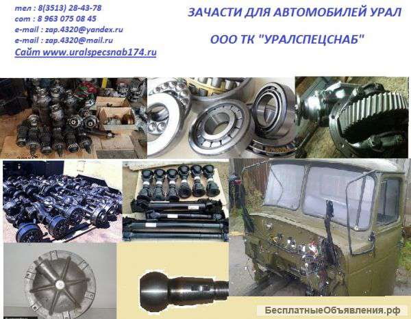 Запчасти для грузовых автомобилей Урал
