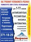 Репетиторский центр «Эверест» это ряд ваших преимуществ, а именно