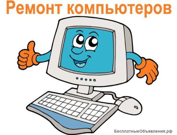 Профессиональный ремонт и настройка компьютеров и ноутбуков в Волгограде